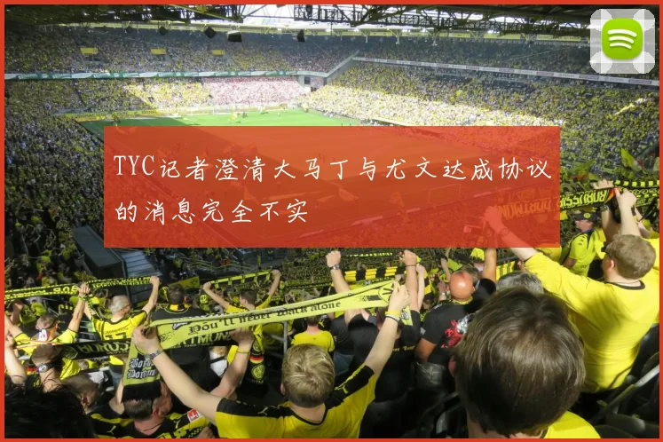 TYC记者澄清大马丁与尤文达成协议的消息完全不实