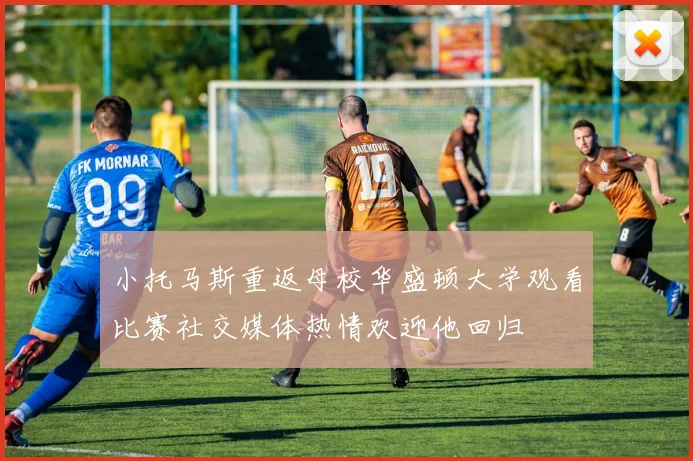 小托马斯重返母校华盛顿大学观看比赛社交媒体热情欢迎他回归
