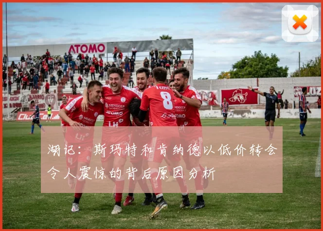 湖记：斯玛特和肯纳德以低价转会令人震惊的背后原因分析