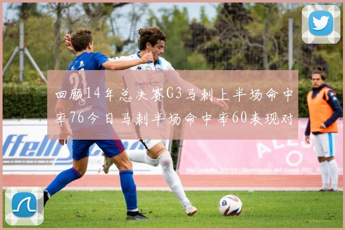 回顾14年总决赛G3马刺上半场命中率76今日马刺半场命中率60表现对比