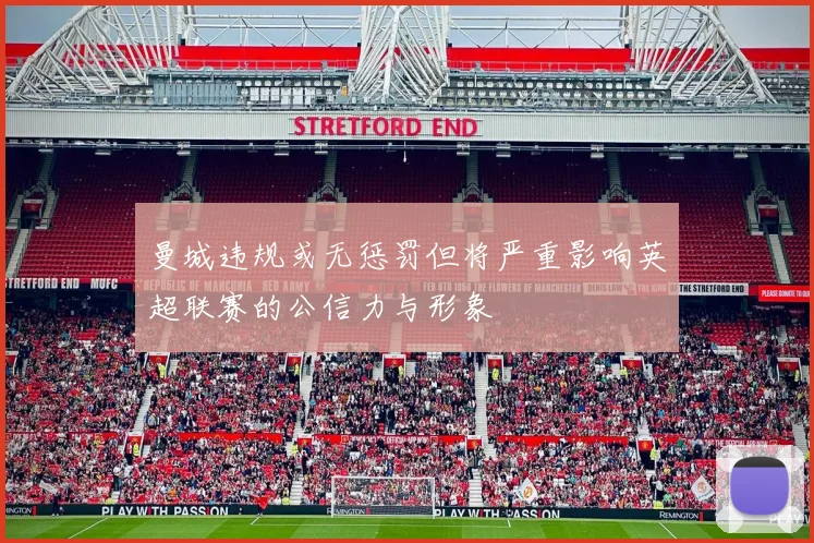 曼城违规或无惩罚但将严重影响英超联赛的公信力与形象